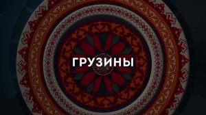Видеоальманах Дружбы. Грузины