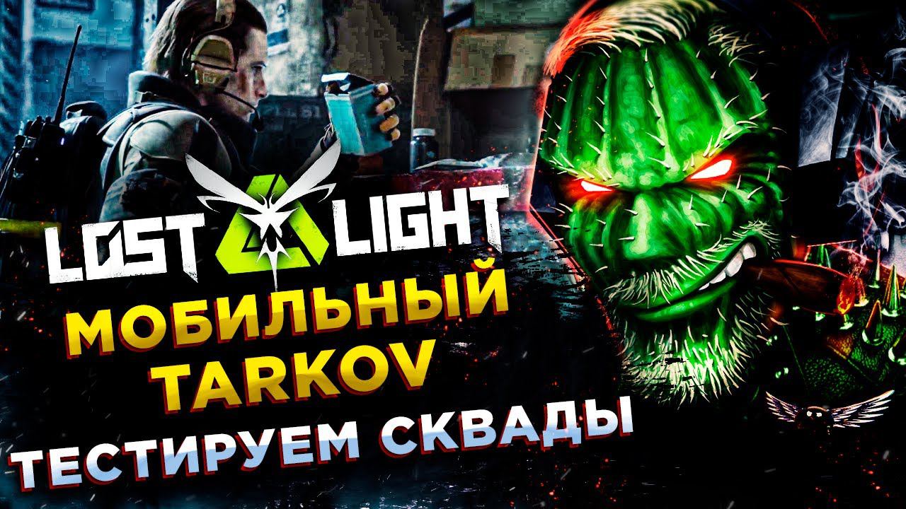 Lost Light◾️ЧТО ТАКОЕ СКВАДЫ И КАК ТАМ ДУШАТ?! смотреть онлайн