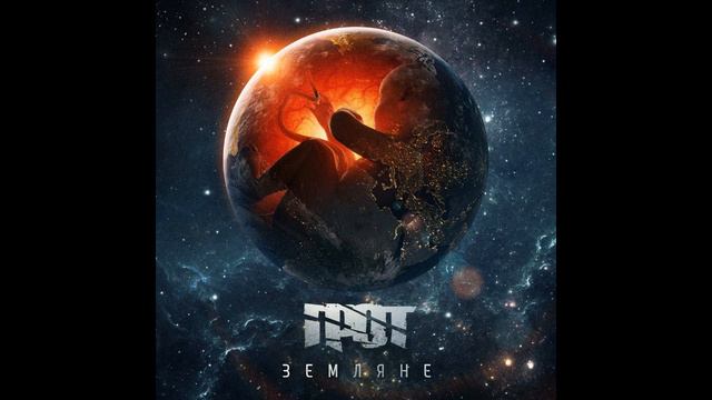 Грот - Земляне (2015) (album)