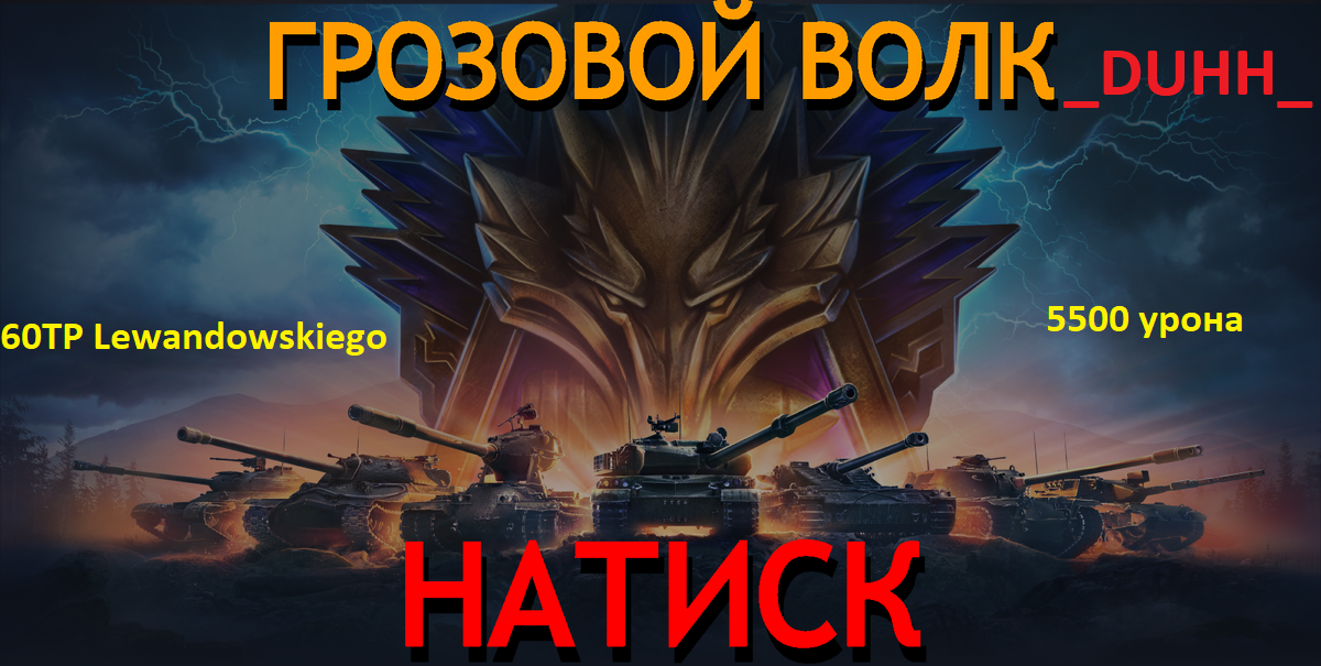 60TP Lewandowskiego - 5500 урона!!!