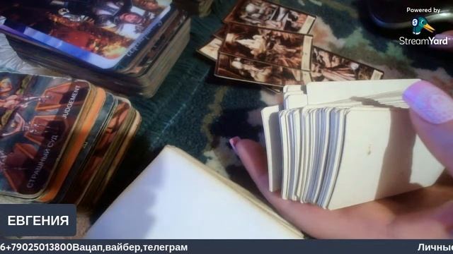 Таро ответы от Потомственной Сибирской ведьмы Евгении Сорокиной смотреть онлайн