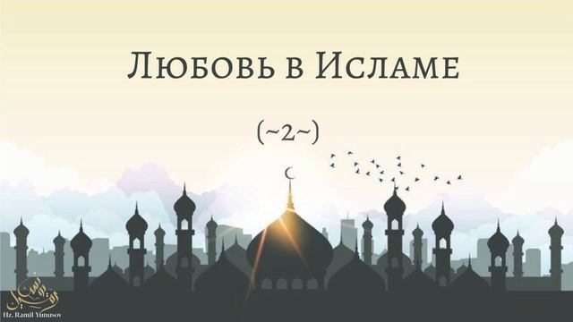 Любовь в исламе (~2~) смотреть онлайн
