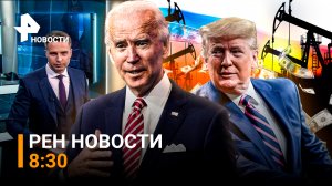 РЕН Новости 9 августа, 8:30: Обыски у Трампа / Новый конфуз Байдена / ЕС тайно скупает нефть России