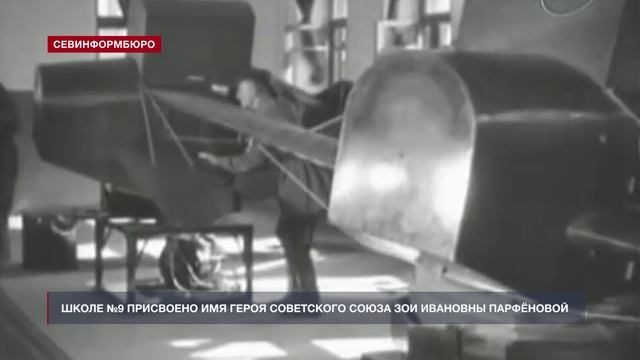 13.04.2023 года Севастопольской школе № 9 присвоено имя Героя Советского Союза Зои Парфёновой смотреть онлайн