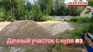 Дачный участок с нуля #3 Завозим речной песок, отсыпаем участок.