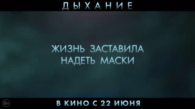 Дыхание (2023) смотреть онлайн