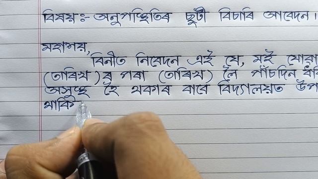 How to write a leave application in assamese | Application to the headmaster for leave of absence смотреть онлайн