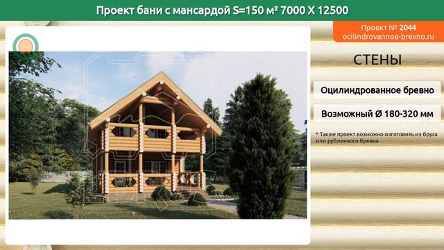 Проект бани № 2044 с мансардным этажом 150 м2 7 X 12.5 из оцилиндрованного бревна смотреть онлайн