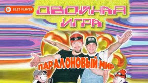 Двойная игра - Паралоновый мир (Альбом 1998) #русскаямузыка