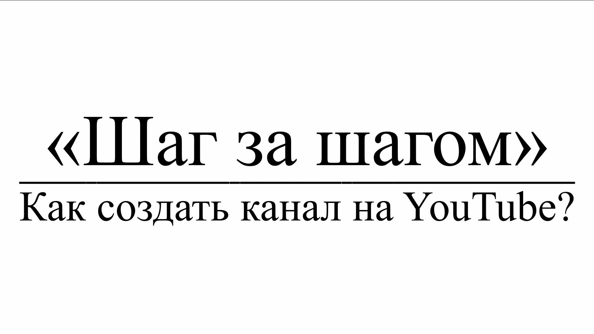«Шаг за шагом» : Как создать канал на YouTube? смотреть онлайн