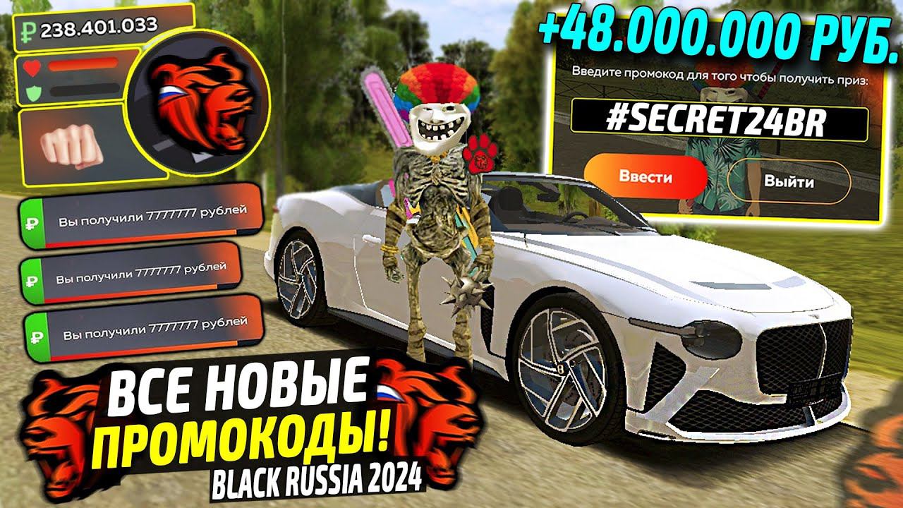 ВНИМАНИЕ!⚡️НОВЫЕ ПРОМОКОДЫ НА ДЕНЬГИ BLACK RUSSIA. СЕКРЕТНЫЕ ПРОМОКОДЫ НА МАШИНЫ БЛЕК РАША. смотреть онлайн