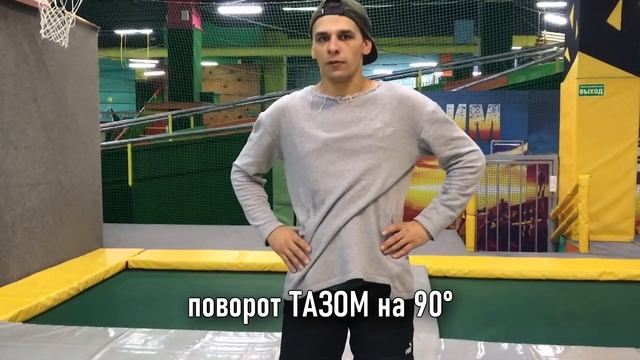 Как научиться делать боковой винт на батуте (Моментальная обучалка) смотреть онлайн