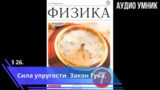 § 26. Сила упругости. Закон Гука. смотреть онлайн