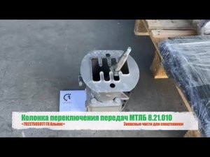 Колонка переключения передач МТЛБ 8.21.010