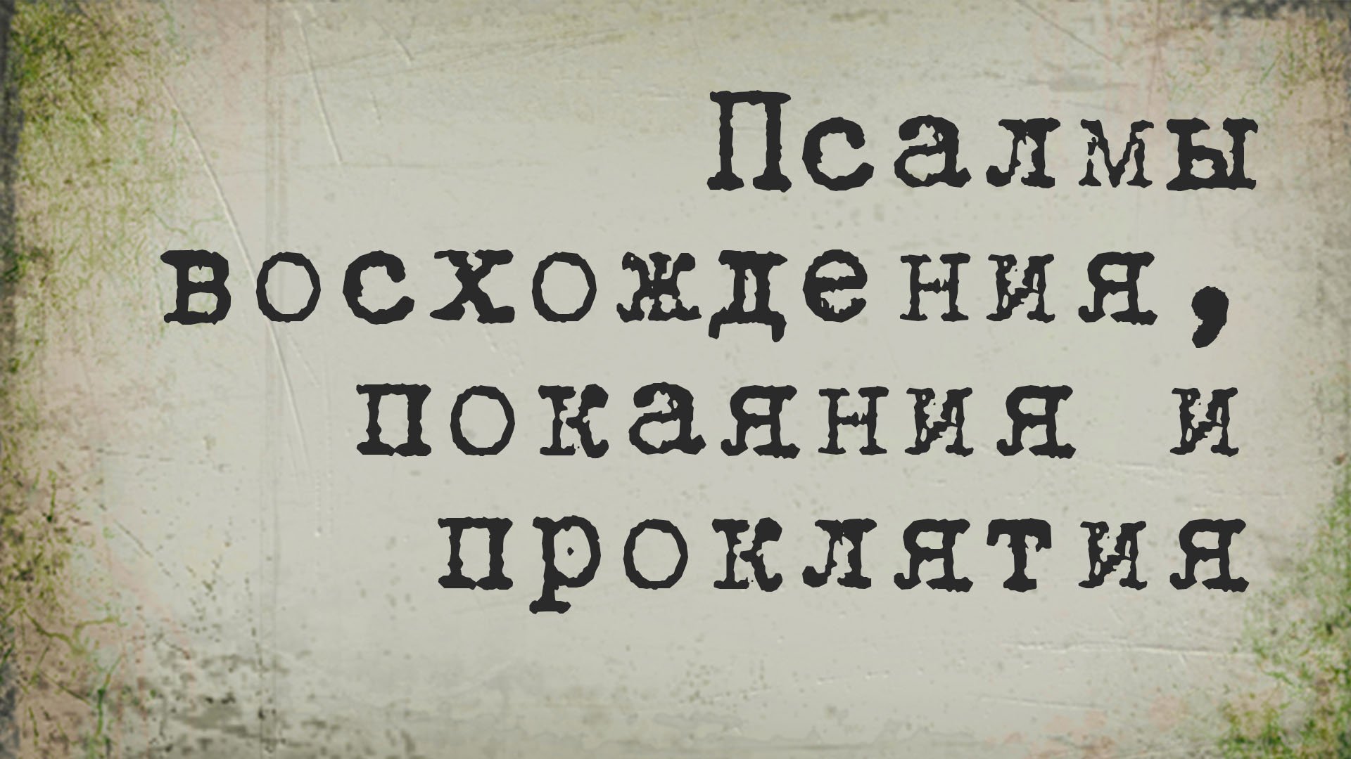 BS214 Rus 8. Псалмы...