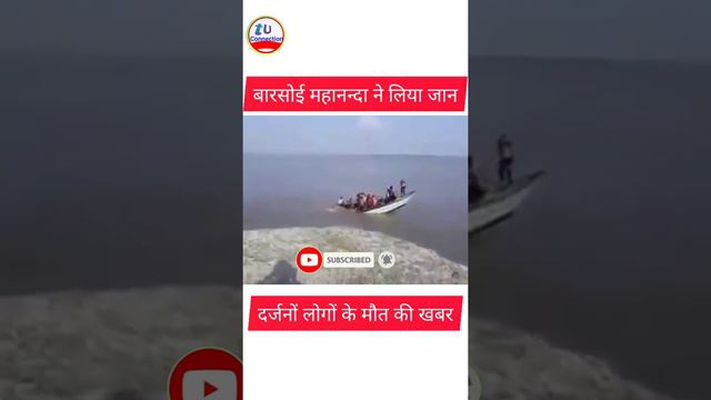 Bihar Me Dardnak Maut। बिहार में नाव पलटने से कैसे हुईं लोगों की दर्दनाक मौत। смотреть онлайн