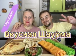 Сегодня у нас на МУКБАНГ-  разноцветная ШАУРМА.