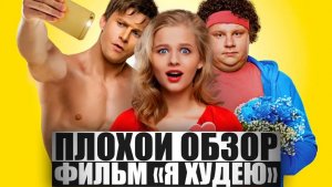 ПЛОХОЙ ОБЗОР - Фильм Я ХУДЕЮ