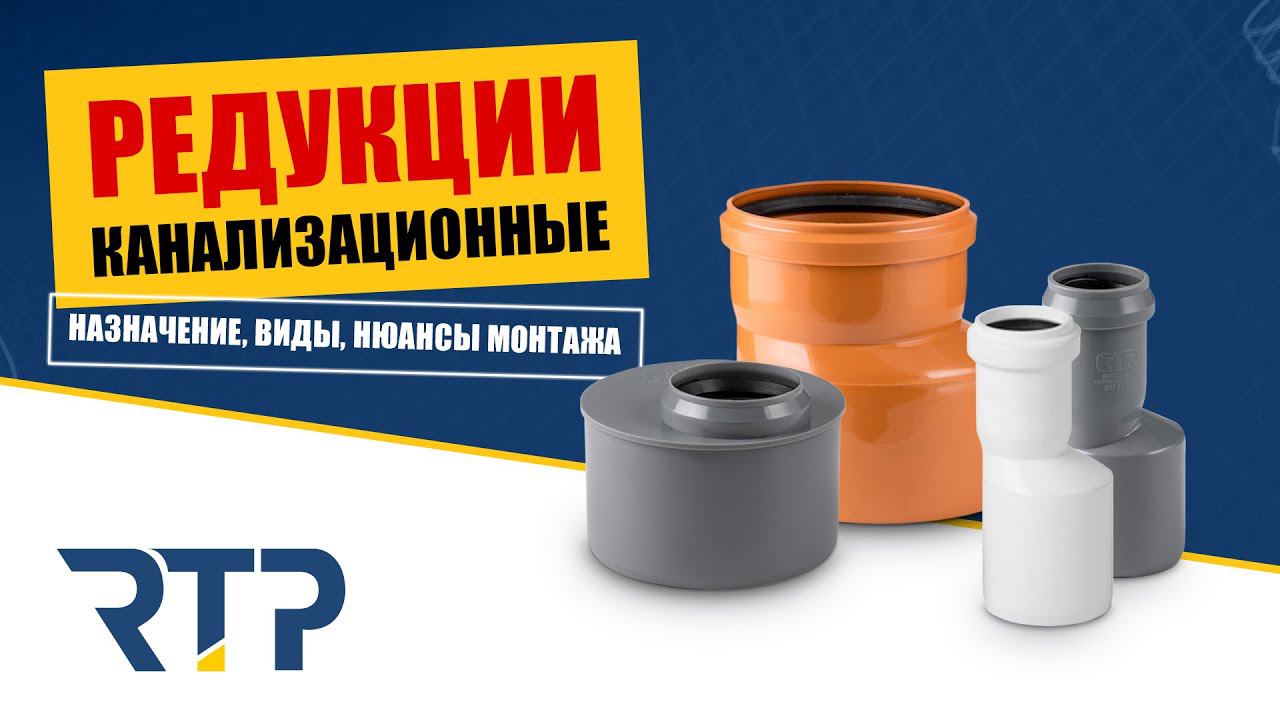 Редукции канализационные. Для чего нужный? Как устанавливать? Какие бывают? смотреть онлайн