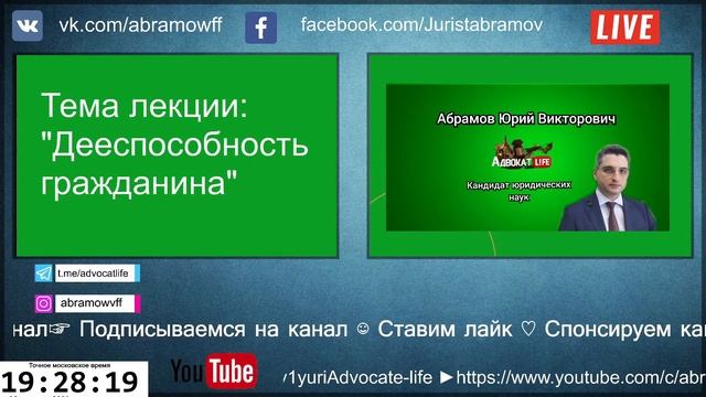 Абрамов Юрий. Гражданское право. Лекция: "Дееспособность гражданина" смотреть онлайн