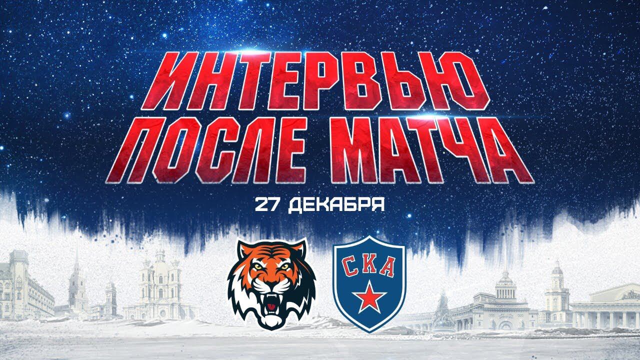 "Амур" - СКА. Интервью после матча смотреть онлайн