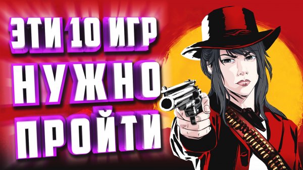 ТОП 10 ИГР, КОТОРЫЕ ДОЛЖЕН ПРОЙТИ КАЖДЫЙ. Часть 1.