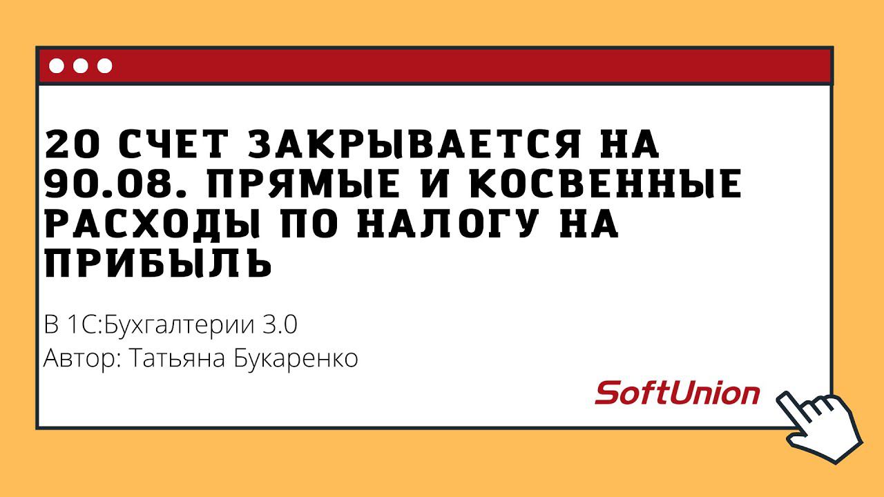 20 счет закрывается на 90.08. Прямые и косвенные расходы по налогу на прибыль в 1С:Бухгалтерии 3.0 смотреть онлайн