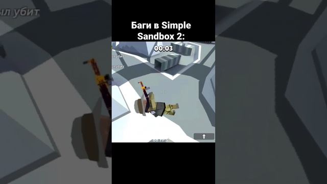 Баги в •Simple Sandbox 2•. Кста это видео можно посмотреть и в тик ток. Разницы никакой. #ssb2 #ссб смотреть онлайн