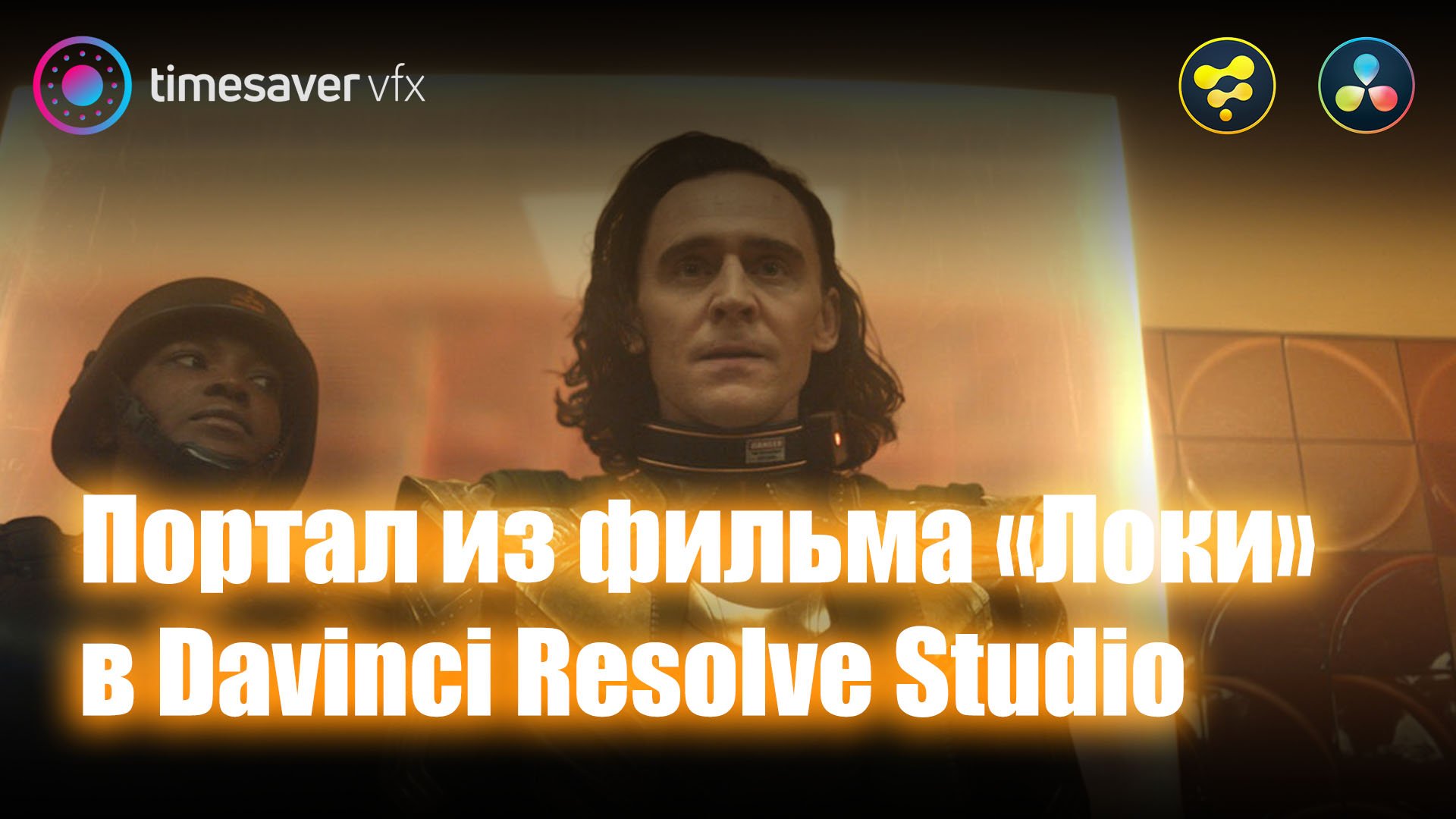 0096 Портал из фильма «Локи» в Davinci Resolve Studio смотреть онлайн