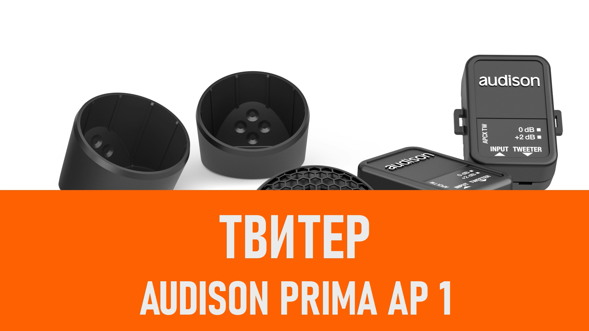 Распаковка твитера Audison AP 1 смотреть онлайн