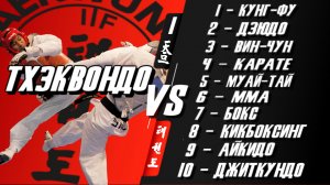 Тхэквондо против 10 различных боевых искусств.