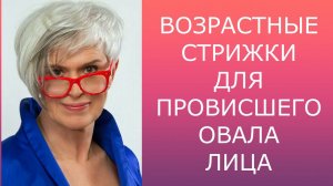 ВОЗРАСТНЫЕ СТРИЖКИ ДЛЯ ПРОВИСШЕГО ОВАЛА ЛИЦА / AGE-RELATED HAIRCUTS FOR A SAGGING OVAL FACE.