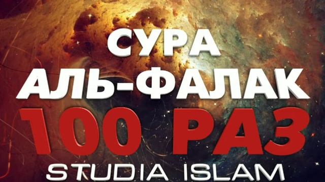 Сура "АЛЬ-ФАЛАК" 100 РАЗ смотреть онлайн