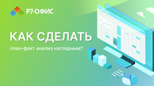 Как сделать план-факт анализ наглядным