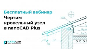 Чертим кровельный узел в nanoCAD Plus