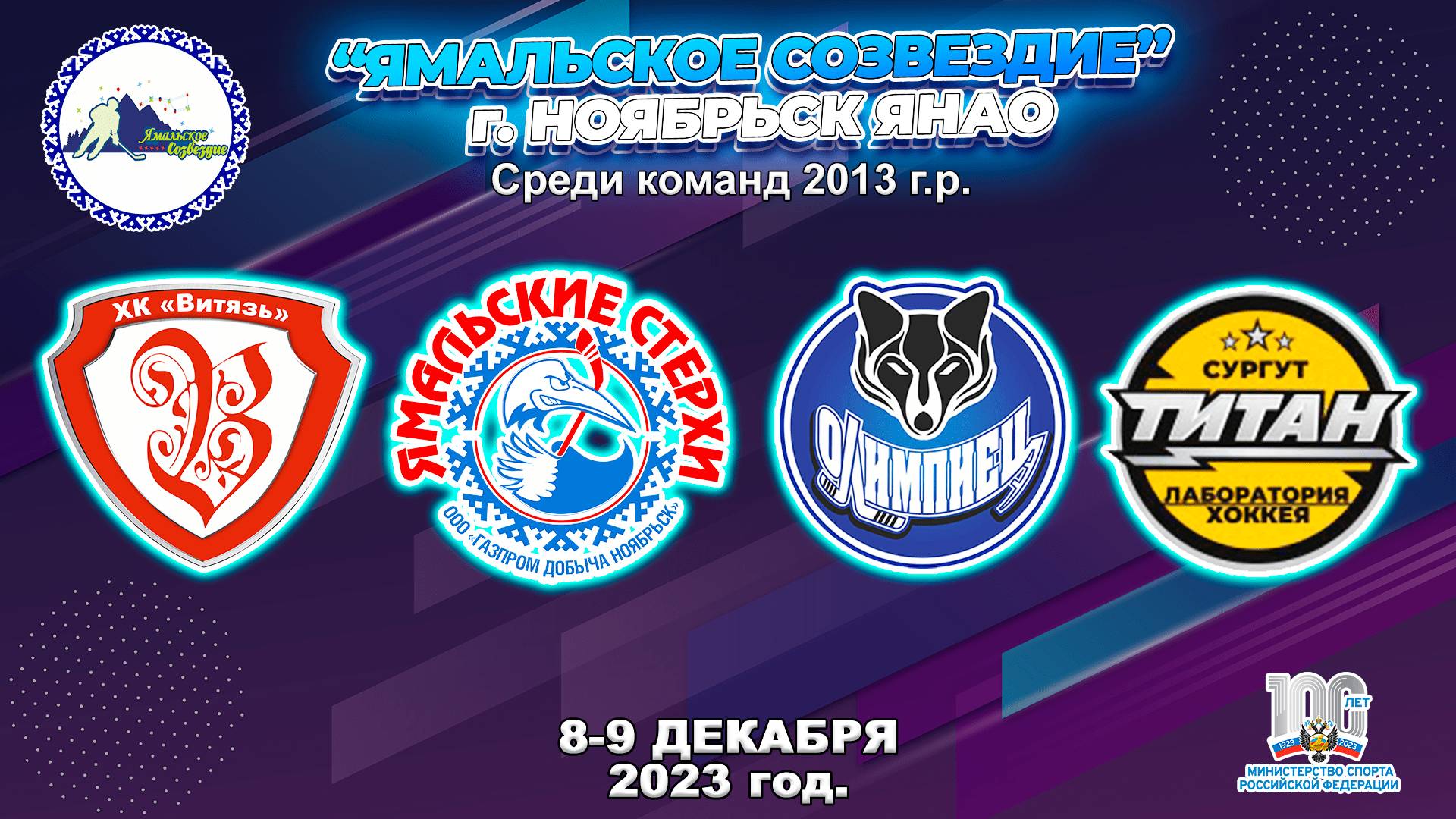 Онлайн трансляция традиционного турнира  «Ямальское Созвездие» г. Ноябрьск, ЯНАО.