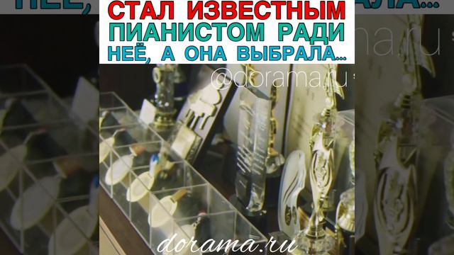Стал известным пианистом ради неё, а он... Дорама «Любите ли вы Брамса?» смотреть онлайн