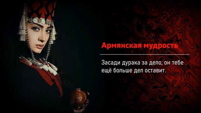 Удивительно мудрые армянские пословицы и поговорки, которые заставят вас всерьёз задуматься о жизни смотреть онлайн