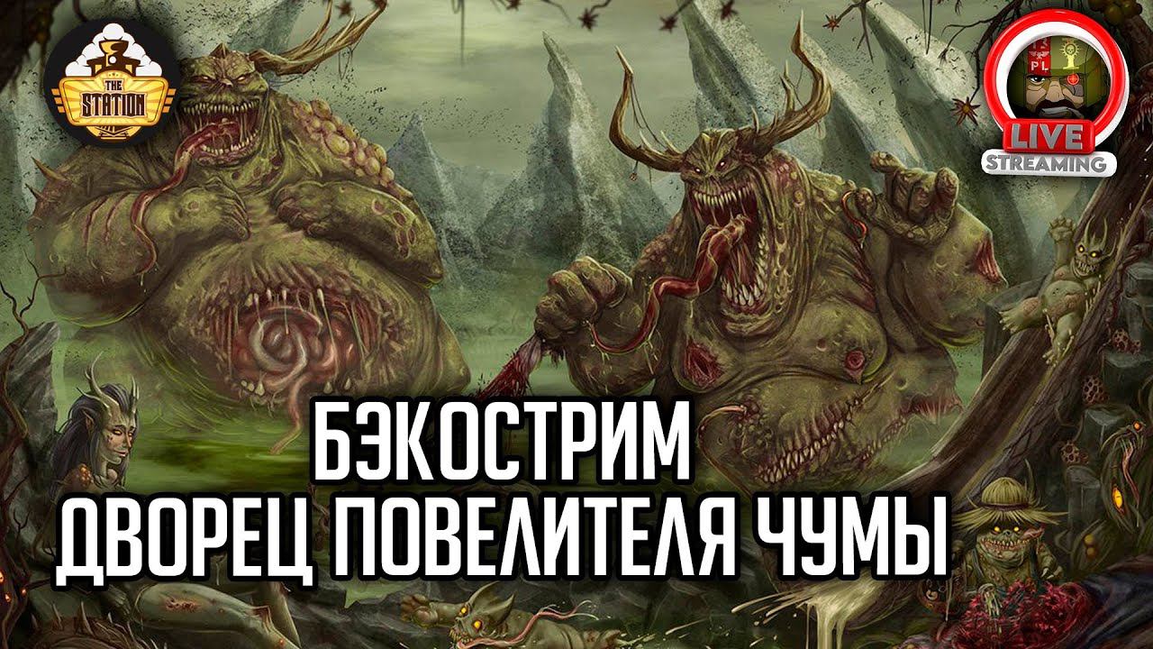 Бэкострим The Station | Warhammer FB | Воины пустошей Хаоса | Дворец повелителя чумы | ч1