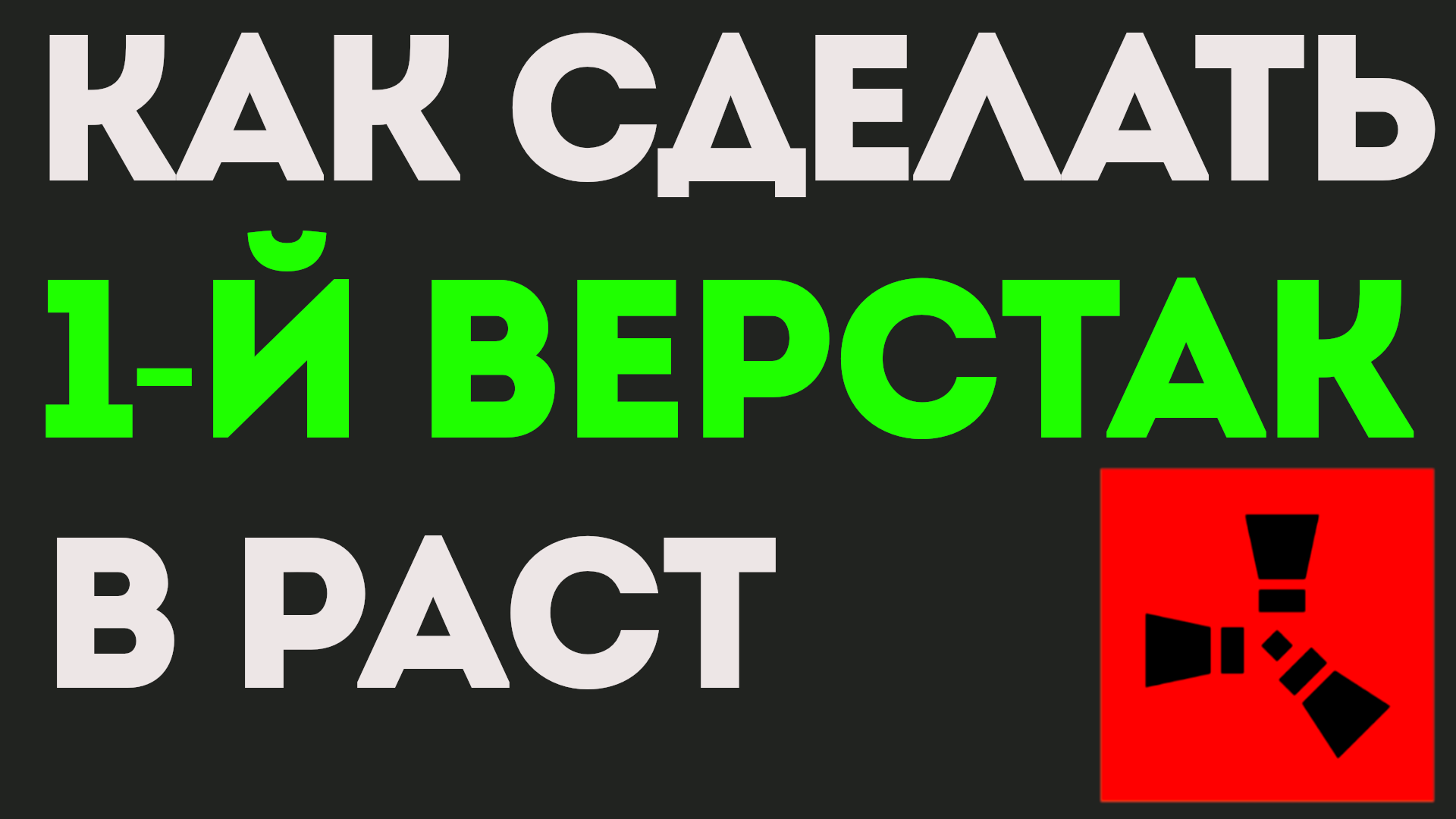 КАК СДЕЛАТЬ 1-й ВЕРСТАК В РАСТ. КАК СДЕЛАТЬ ВЕРСТАК 1-го УРОВНЯ В РАСТЕ смотреть онлайн