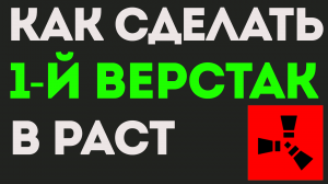 КАК СДЕЛАТЬ 1-й ВЕРСТАК В РАСТ. КАК СДЕЛАТЬ ВЕРСТАК 1-го УРОВНЯ В РАСТЕ