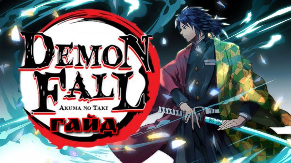 Гайд по DemonFall | С чего начать игру | Как проходить сюжетные миссии | Dan_FoDi