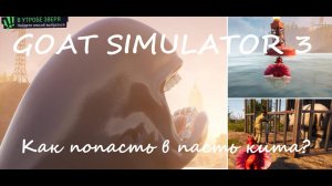 Goat Simulator 3. Как попасть в пасть кита?#2