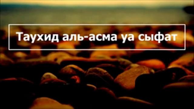 Таухид аль асма уа с сыфат Ринат Абу Мухаммад смотреть онлайн
