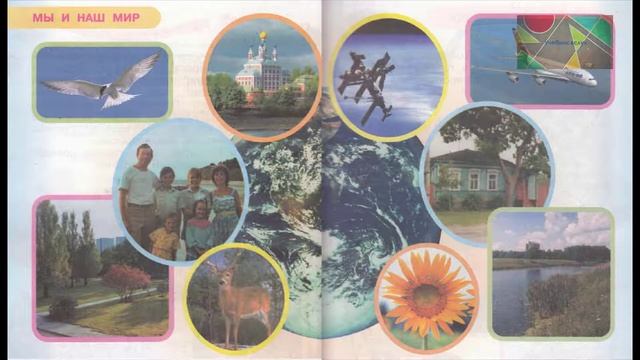 Окружающий мир 1 класс ч.1, Перспектива, с.4-5, тема урока "Мы и наш мир" смотреть онлайн