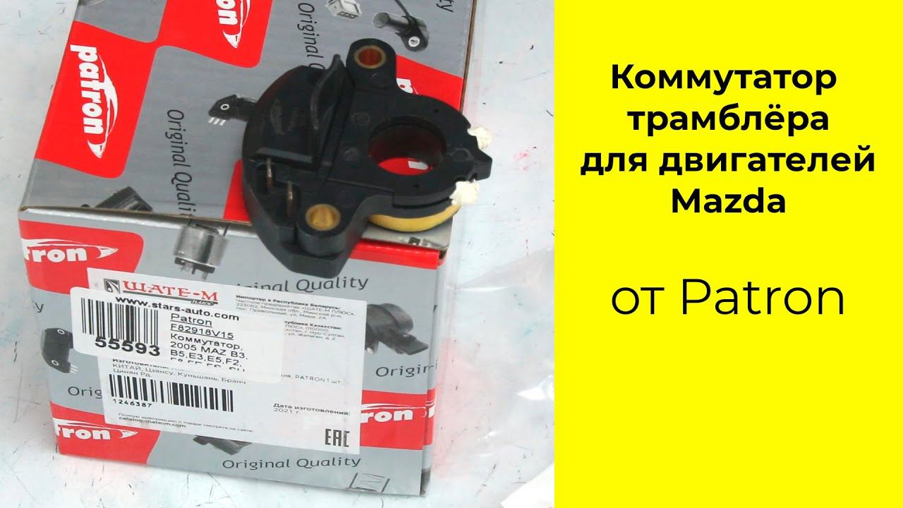 Mazda B3, B5, E3, E5, F2, F8, FE, FS коммутатор трамблера Patron PMI1011 (F82918V15) смотреть онлайн