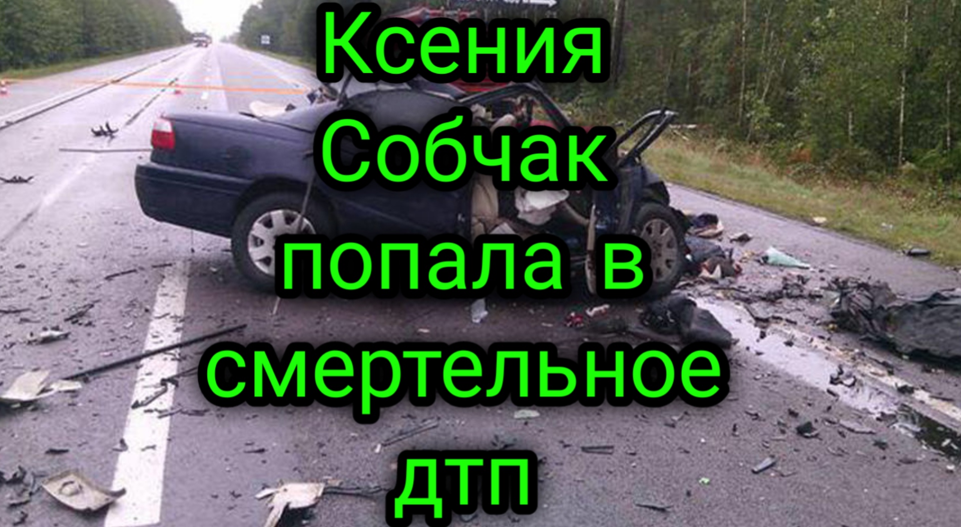 Ксения Собчак попала в смертельное дтп смотреть онлайн