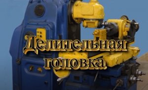 Делительная головка, нарезание зубьев шестерни