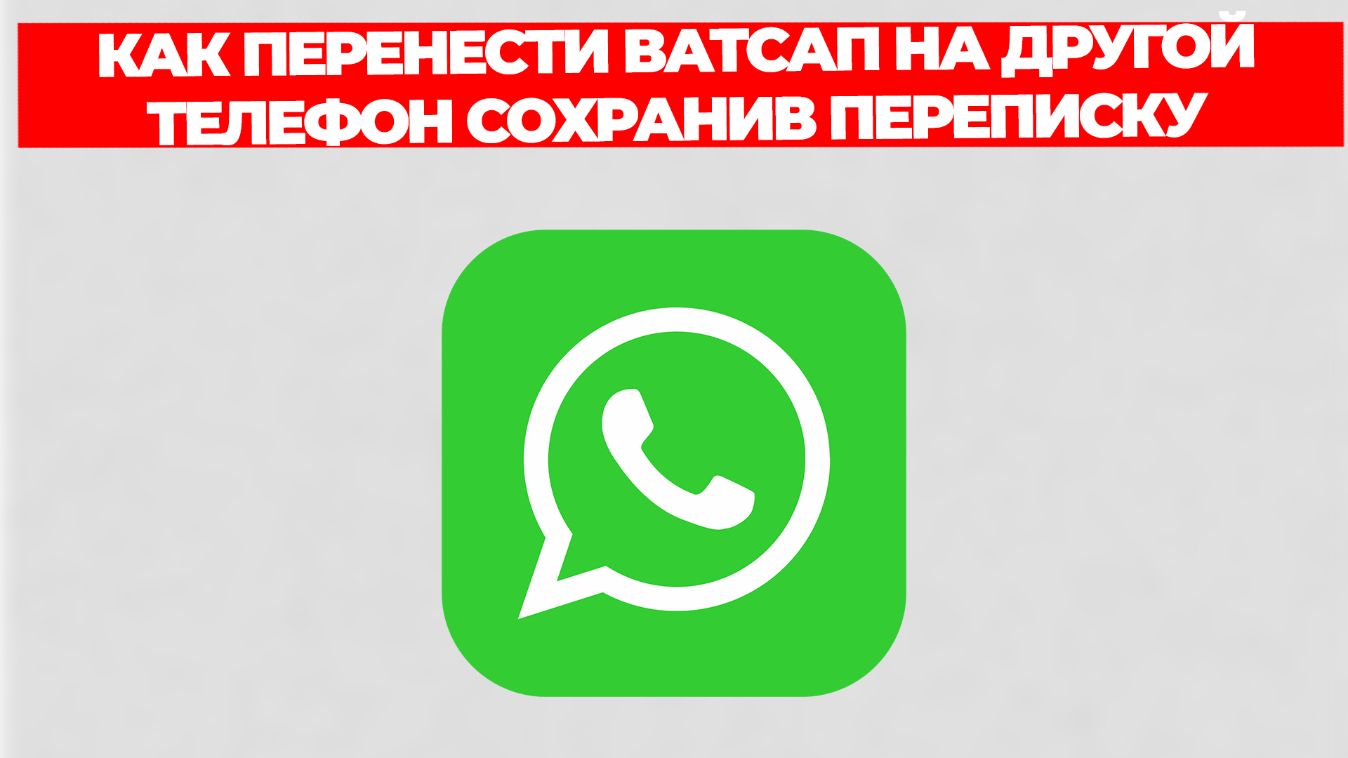 КАК ПЕРЕНЕСТИ ВАТСАП НА ДРУГОЙ ТЕЛЕФОН СОХРАНИВ ПЕРЕПИСКУ смотреть онлайн