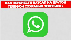 КАК ПЕРЕНЕСТИ ВАТСАП НА ДРУГОЙ ТЕЛЕФОН СОХРАНИВ ПЕРЕПИСКУ